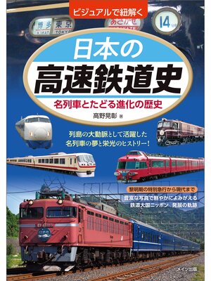 cover image of ビジュアルで紐解く　日本の高速鉄道史　名列車とたどる進化の歴史